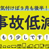 事故低減キャンペーンもあと少し！