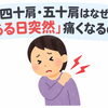 四十肩・五十肩はなぜ“ある日突然”痛くなるの？【出雲•平田•斐川】