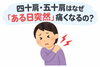 「四十肩・五十肩はなぜ“ある日突然”痛くなるの？【出雲•平田•斐川】」