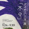 今日からいよいよ始まります！ダイモンナオ展「木々」 in Koi Coffee Roaster