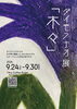 「今日からいよいよ始まります！ダイモンナオ展「木々」 in Koi Coffee Roaster」