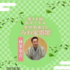 9月25日(金)枚方くずは・笑亭別席INみわ家寄席　林家染吉さん出演🪭
