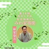 9月25日(金)枚方くずは・笑亭別席INみわ家寄席　林家染吉さん出演🪭