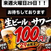 【焼肉 牛々亭】29日限定🔥生ビール＆サワーが何杯でも100円🍺！