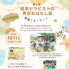 ❁第3回 絵本セラピストの青空おはなし会❁