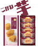 「なると金時を使い、しっとりと焼き上げた和風スイートポテト「こがね芋」」