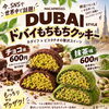 ドバイチョコクッキーの販売開始しました
