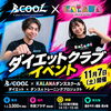 ⚡️11/7（土）衝撃のコラボイベント⚡女性限定のダイエットダンスプログラム‼️