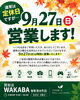 「9月27日（日）臨時営業のお知らせ｜秋の衣替えやお片付けで見つかったお品物もお気軽にご相談くださいね」