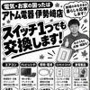 スイッチ1つの交換から家電の点検まで！お家のお困りごとはアトム電器伊勢崎店へお気軽にどうぞ♪