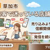 SNS集客で迷っている店舗さまへ　売り込みよりも大切な信頼関係づくりと発信を続けるコツ