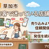 SNS集客で迷っている店舗さまへ　売り込みよりも大切な信頼関係づくりと発信を続けるコツ