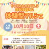 世代を超えて楽しめる！10月10日（土）地域密着の体験型マルシェを開催します