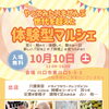 世代を超えて楽しめる！10月10日（土）地域密着の体験型マルシェを開催します
