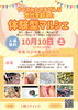 「世代を超えて楽しめる！10月10日（土）地域密着の体験型マルシェを開催します」
