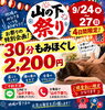 山の下祭り、もみほぐし祭り開催です！「山の下祭りの4日間限定！30分もみほぐし2,200円🎉/新潟市東区 整体」