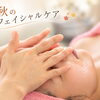 【秋の肌、夏のダメージ残ってない？】