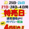 9月25日～28日は特売日！ガソリン・軽油最大4円引き
