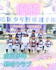 広川少年野球クラブ様「スーパージュニア⚾️‼️」