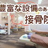 朝晩の冷え込みに！予約制で通いやすい秋の体調管理（明石市・整骨）