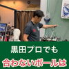 【ゴルフ】黒田プロでも合わないボールってあるの🏌🏻‍♂️❓