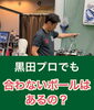 「【ゴルフ】黒田プロでも合わないボールってあるの🏌🏻‍♂️❓」