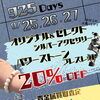 9月25日〜27日開催｜年に一度の「925の日」セール！2点以上で20％OFF＆貴金属買取査定10％UP