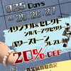 9月25日〜27日開催｜年に一度の「925の日」セール！2点以上で20％OFF＆貴金属買取査定10％UP