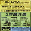 9/24〜27 2店舗共通セール！秋を彩る「ひやおろし・秋あがり」豊富な品ぞろえでお届けします