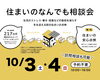 「住まいのなんでも相談会」