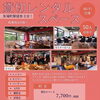 交流会やイベント・パーティーに！貸切レンタルスペースのご案内【ご予約・お問い合わせ受付中】
