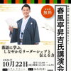 春風亭昇吉さんによる記念講演会を開催します！