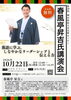 「春風亭昇吉さんによる記念講演会を開催します！」