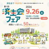 【9/26開催】医療や健康を楽しく体験！済生会西条病院で「第1回 済生会フェア」が開催されます🎈✨