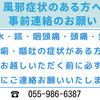 風邪症状のある方への事前連絡のお願い
