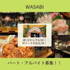 【WASABI／居酒屋】アルバイト募集🔥学校やWワークとの両立も◎