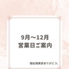 【お知らせ】9月〜12月の営業日について（福祉理美容ありがとう。）