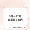 【お知らせ】9月〜12月の営業日について（福祉理美容ありがとう。）