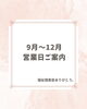 【お知らせ】9月〜12月の営業日について（福祉理美容ありがとう。）「【お知らせ】9月〜12月の営業日について（福祉理美容ありがとう。）」