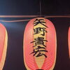 今年も「大原はだか祭り」へ！