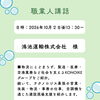 【10月2日開催】鴻池運輸様による「職業人講話」のご案内🌱企業の仕事を知ることから始めてみませんか？