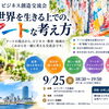 【9/25開催】アートな考え方がビジネスを変える？増田真人も参加！第91回ビジネス創造交流会