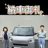 【納車御礼】ご夫婦で選んだ奥様の新しいお車♪ダイハツムーヴキャンバスをご納車！