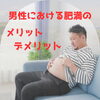 東村山で男性の肥満をメリット・デメリットの両面から見つめ直す｜妊活やお身体のお悩みもお気軽にご相談ください