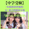 【中学受験】