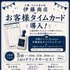 お客様タイムカード導入！！