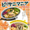 ビリヤニマニア Autumn開催決定！
