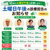 【10月の土曜日午後診療のお知らせ】