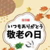 敬老の日当日のご様子をご報告！ご家族との温かな団らんと特別なお祝いのひととき