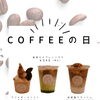 COFFEEの日☕【倉敷の雑貨屋さん　カフェ　コーヒー好き　カフェラテ　ソフトクリーム】